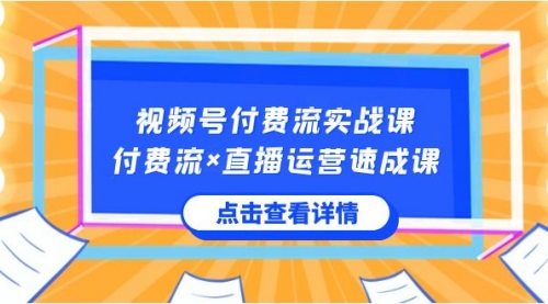【副业8757期】视频号付费流实战课，付费流×直播运营速成课，让你快速掌握视频号核心-沃创网