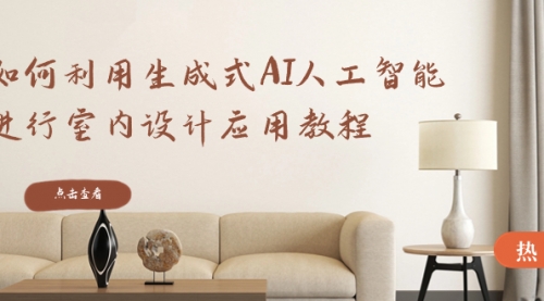 【副业8759期】如何利用生成式AI人工智能进行室内设计应用教程-沃创网