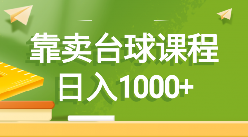 【副业8760期】靠卖台球课程，日入1000+-沃创网
