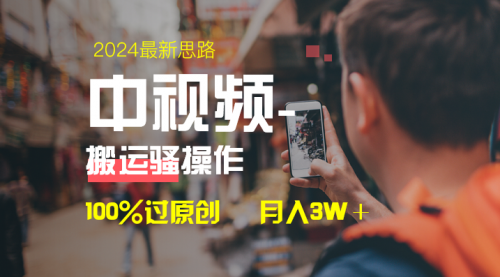 【副业8761期】中视频新思路，双重去重100%过原创，一键分发多平台变现-沃创网