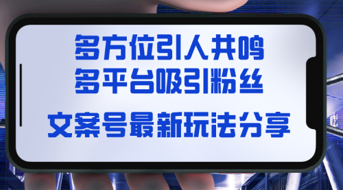 【副业8762期】文案号最新玩法分享，视觉＋听觉＋感觉，多方位引人共鸣，多平台疯狂吸粉-沃创网