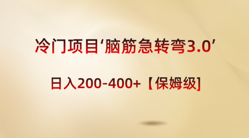 【副业8763期】冷门项目‘脑筋急转弯3.0’轻松日入200-400+【保姆级教程】-沃创网