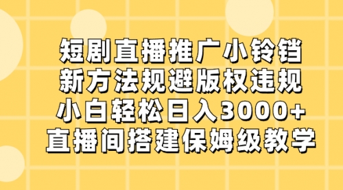 【副业8765期】短剧直播推广小铃铛，新方法规避版权违规，小白轻松日入3000+-沃创网