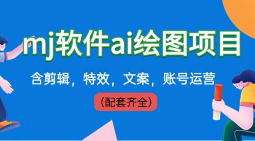 【副业8767期】外面卖399元mj软件ai绘图项目，含剪辑，特效，文案，账号运营（配套齐全）-沃创网
