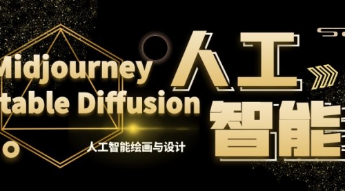 【副业8769期】MJ+Stable Diffusion人工智能绘画与设计-第6期AIGC课程（35节）-沃创网