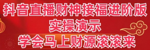 【副业8773期】抖音直播财神接福进阶版 实操演示 学会马上财源滚滚来-沃创网