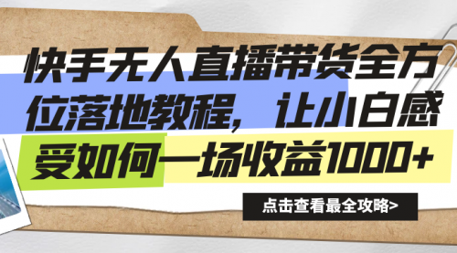 【副业8774期】快手无人直播带货全方位落地教程-沃创网