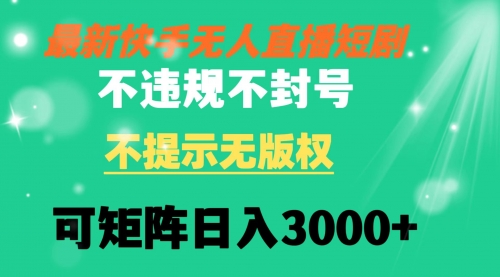【副业8775期】快手无人直播短剧 不违规 不提示 无版权 可矩阵操作轻松日入3000+-沃创网