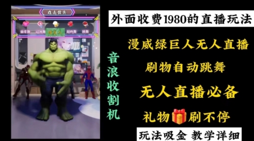 【副业8776期】外面收费1980的漫威无人直播项目，小白轻松上手撸音浪收割器-沃创网