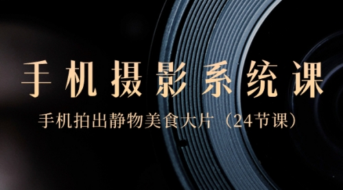 【副业8777期】0基础-手机摄影系统课，手机拍出静物美食大片-沃创网