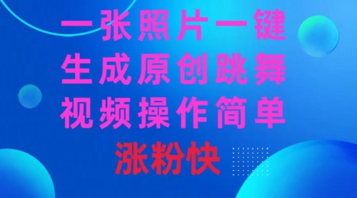 【副业8779期】一张照片，一键生成原创跳舞视频 操作简单涨粉快-沃创网