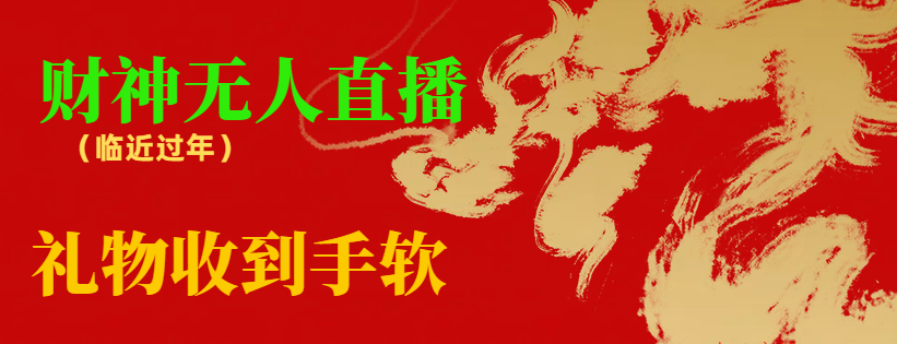 【副业8780期】临近年节，抖快等平台必火的项目，财神爷无人直播间，礼物收到手软-沃创网