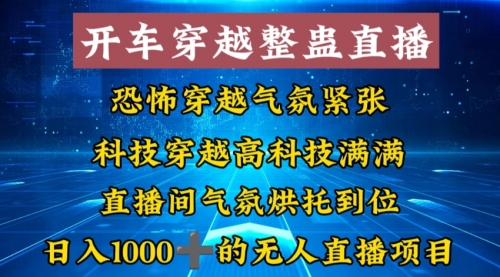 【副业8785期】外面收费998的开车穿越无人直播玩法简单好入手纯纯就是捡米-沃创网