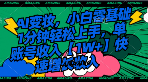 【副业8792期】AI变妆，小白零基础1分钟轻松上手，单账号收入【1W+】快速增长收入-沃创网