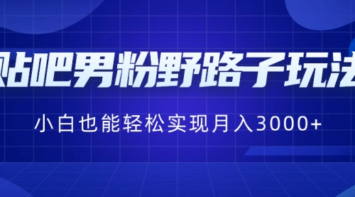 【副业8793期】贴吧男粉野路子玩法，小白也能轻松实现月入3000+-沃创网