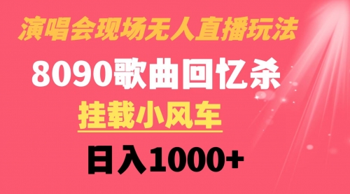 【副业8794期】演唱会现场无人直播8090年代歌曲回忆收割机 挂载小风车日入1000+-沃创网