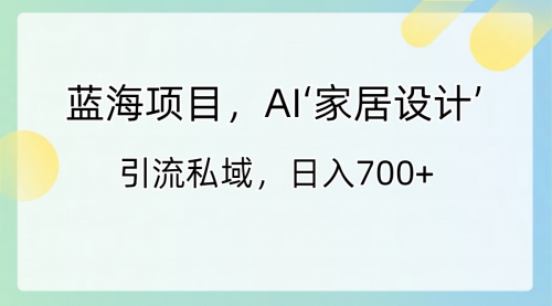 【副业8795期】蓝海项目，AI‘家居设计’ 引流私域，日入700+-沃创网