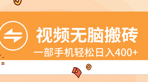 【副业8797期】视频无脑搬砖，一部手机轻松日入400+-沃创网