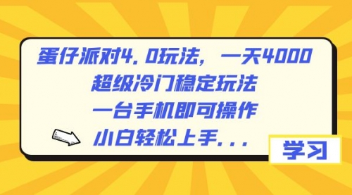 【副业8798期】蛋仔派对4.0玩法，一天4000+，超级冷门稳定玩法，一台手机即可操作-沃创网