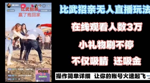【副业8799期】最近很火的无人直播“比武招亲”的一个玩法项目简单-沃创网
