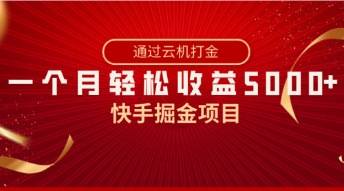 【副业8802期】快手掘金项目，全网独家技术，一台手机，一个月收益5000+，简单暴利-沃创网