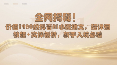 【副业8804期】抖音AI小说推文，超详细教程+实操刨析，新手入坑必看-沃创网