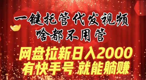 【副业8805期】一键托管代发视频，啥都不用管，网盘拉新日入2000+，有快手号就能躺赚-沃创网