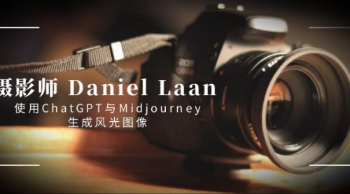 【副业8806期】摄影师 Daniel Laan 使用ChatGPT与Midjourney生成风光图像-中英字幕-沃创网