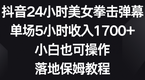 【副业8808期】抖音24小时美女拳击弹幕，单场5小时收入1700+-沃创网