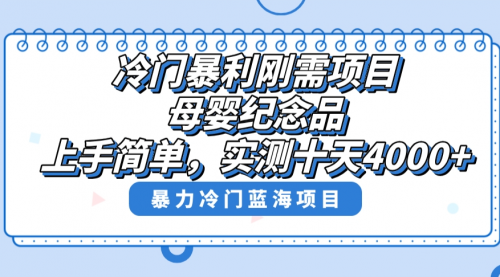【副业8810期】冷门暴利刚需项目，母婴纪念品赛道，实测十天搞了4000+-沃创网
