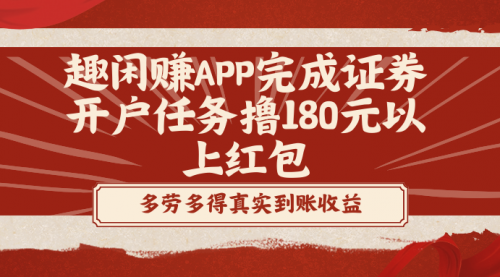 【副业8811期】趣闲赚APP完成证券开户任务撸180元以上红包-沃创网
