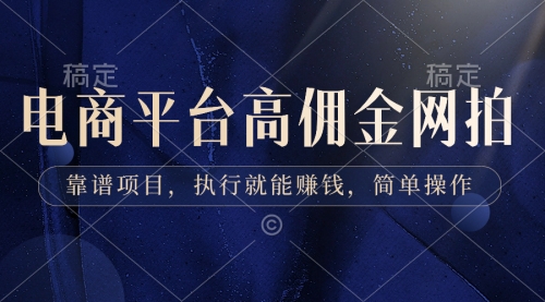 【副业8813期】电商平台高佣金网拍，靠谱项目，执行就能赚钱，简单操作-沃创网