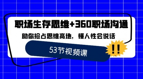 【副业8815期】职场 生存思维+360职场沟通，助你抢占思维高地，懂人性会说话-沃创网