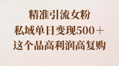 【副业8817期】精准引流女粉，私域单日变现500＋，高利润高复购，保姆级实操教程分享-沃创网