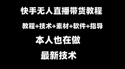 【副业8818期】快手无人直播带货教程+素材+教程+软件-沃创网