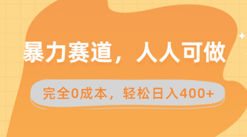 【副业8822期】暴力赛道，人人可做，完全0成本，卖减脂教学和产品轻松日入400+-沃创网