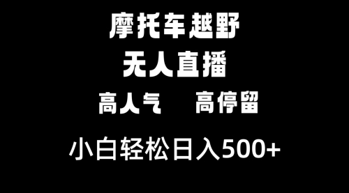 【副业8823期】摩托车越野无人直播，高人气高停留，下白轻松日入500+-沃创网