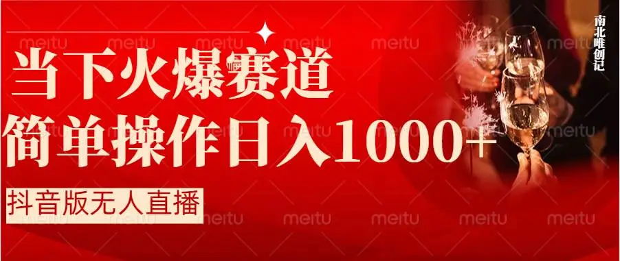 【副业8824期】抖音半无人直播时下热门赛道，操作简单，小白轻松上手日入1000+-沃创网