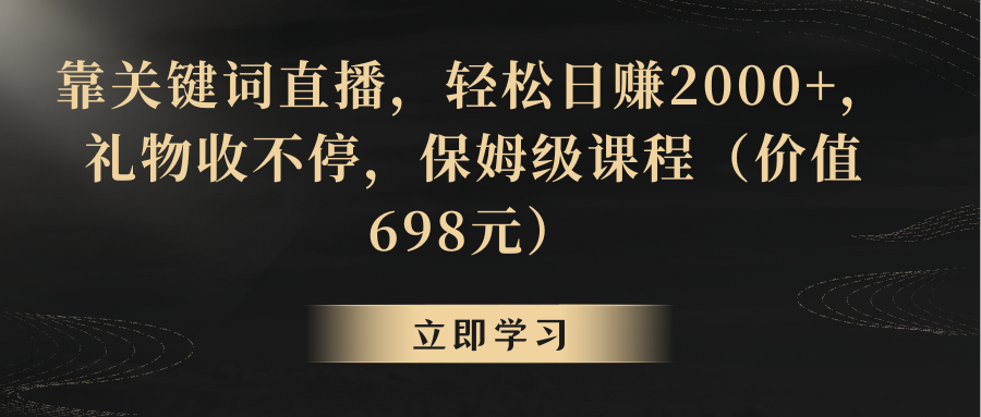 【副业8825期】靠关键词直播，轻松日赚2000+，礼物收不停-沃创网
