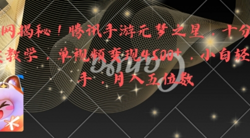 【副业8826期】腾讯手游元梦之星，十分钟顶尖教学，单视频变现4500+月入5位数-沃创网