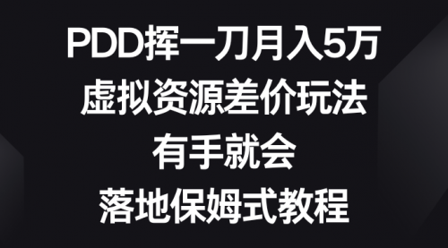 【副业8827期】PDD挥一刀月入5万，虚拟资源差价玩法，有手就会-沃创网
