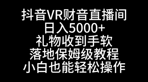【副业8829期】抖音VR财神直播间，日入5000+，礼物收到手软-沃创网