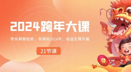 【副业8830期】2024 跨年大课，带你洞察趋势，布局好2024年，创造无限可能-沃创网