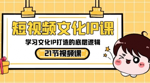 【副业8831期】短视频-文化IP课，学习文化IP打造的底层逻辑（21节课）-沃创网