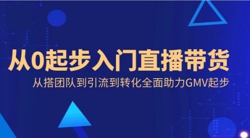 【副业8832期】从0起步入门直播带货，从搭团队到引流到转化全面助力GMV起步-沃创网