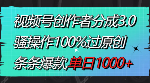 【副业8833期】视频号创作者分成3.0玩法，骚操作100%过原创，条条爆款，单日1000+-沃创网