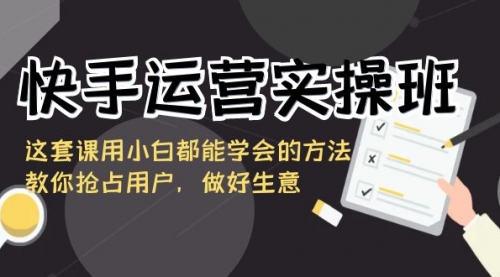 【副业8835期】快手运营实操班，这套课用小白都能学会的方法教你抢占用户-沃创网