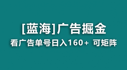 【副业8838期】广告掘金日赚160+（附养机教程） 长期稳定，收益秒到-沃创网