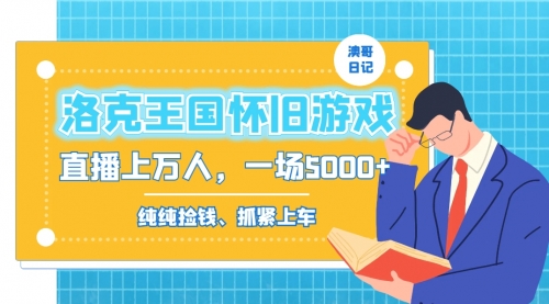 【副业8839期】洛克王国怀旧游戏无人直播，年轻受众超多，一场直播上万人，日入5000+-沃创网