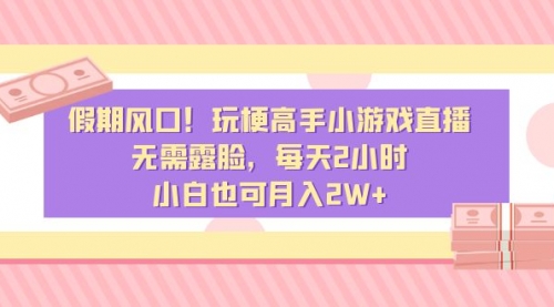 【副业8840期】假期风口！玩梗高手小游戏直播，无需露脸，每天2小时-沃创网